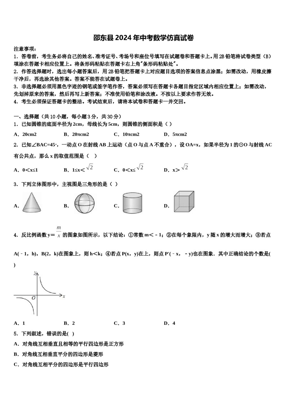 邵东县2024年中考数学仿真试卷含解析.doc_第1页