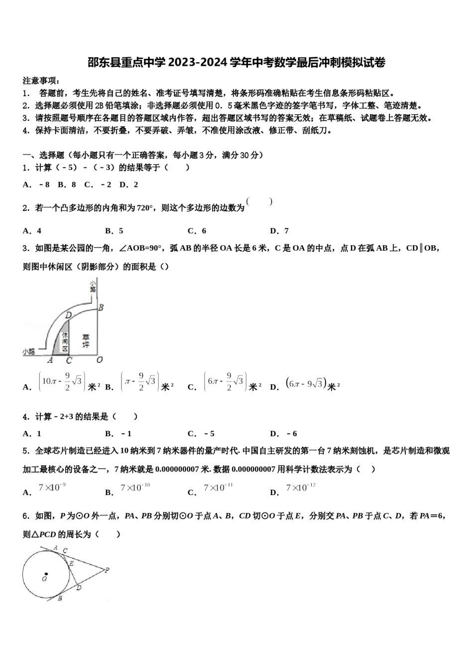 邵东县重点中学2023-2024学年中考数学最后冲刺模拟试卷含解析.doc_第1页