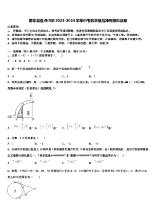 邵东县重点中学2023-2024学年中考数学最后冲刺模拟试卷含解析.doc