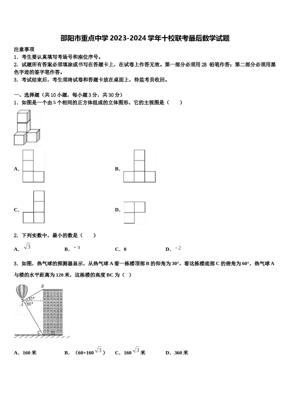 邵阳市重点中学2023-2024学年十校联考最后数学试题含解析.doc_第1页