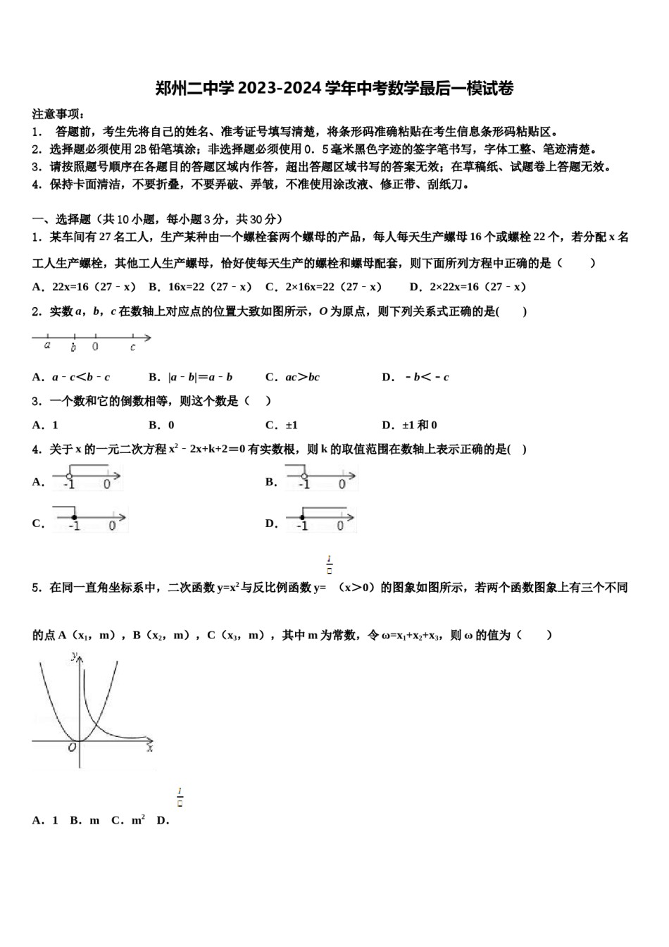 郑州二中学2023-2024学年中考数学最后一模试卷含解析.doc_第1页