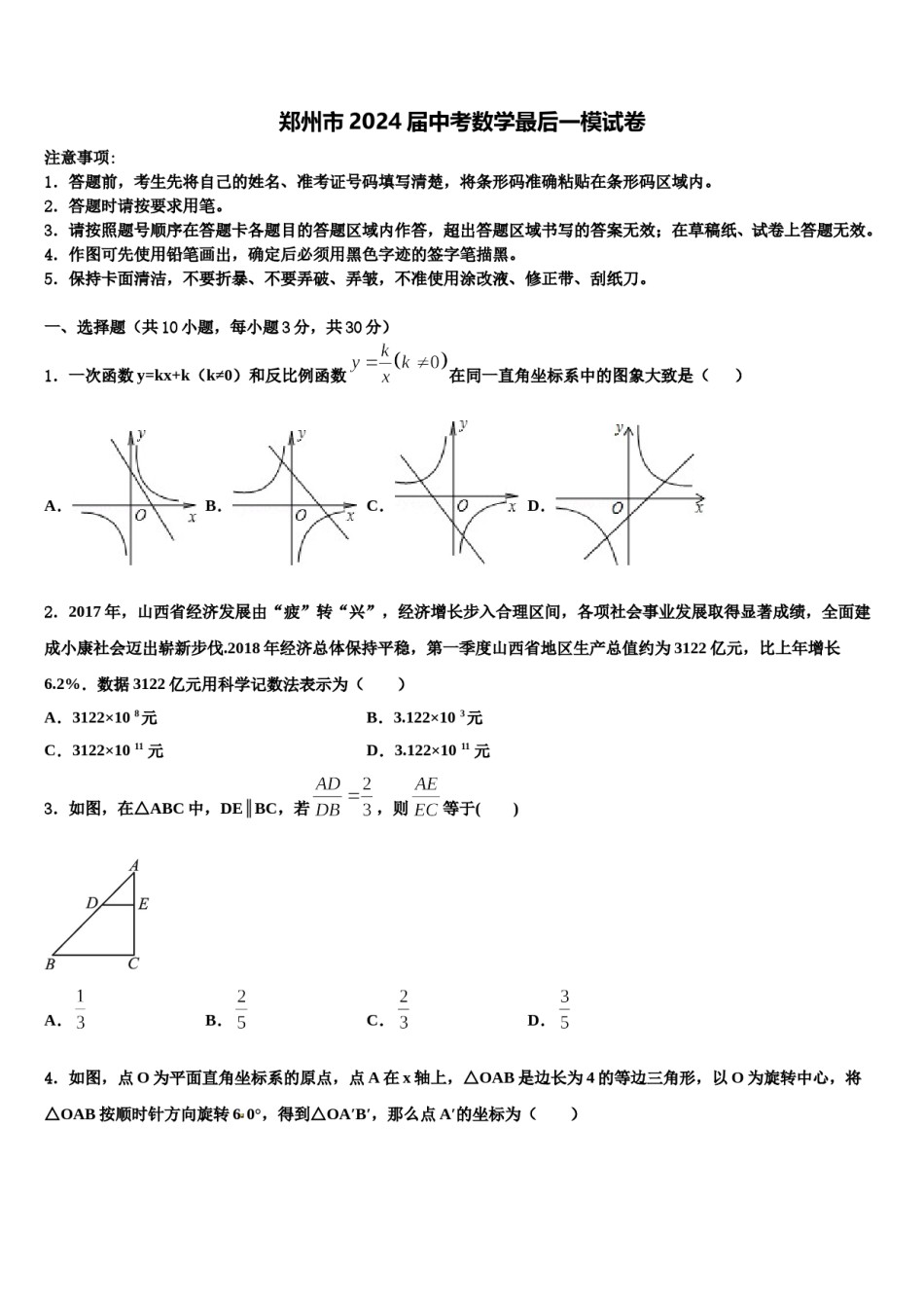 郑州市2024届中考数学最后一模试卷含解析.doc_第1页