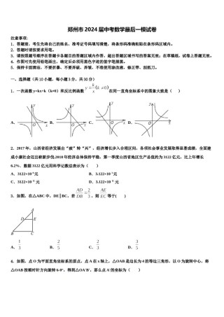 郑州市2024届中考数学最后一模试卷含解析.doc
