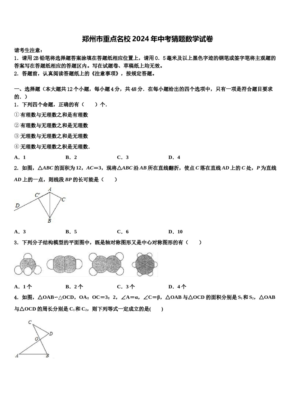 郑州市重点名校2024年中考猜题数学试卷含解析.doc_第1页