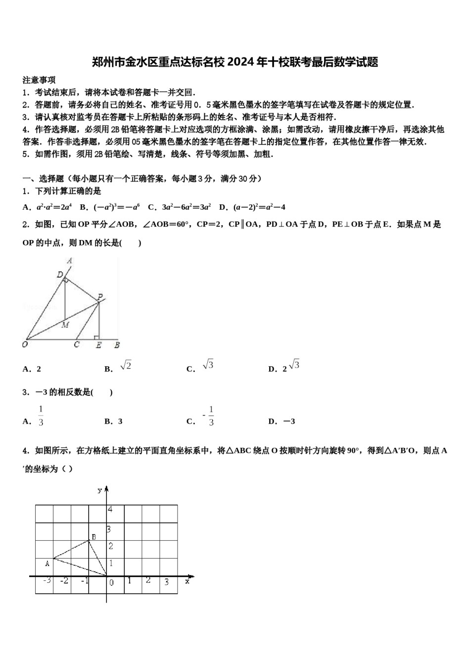 郑州市金水区重点达标名校2024年十校联考最后数学试题含解析.doc_第1页