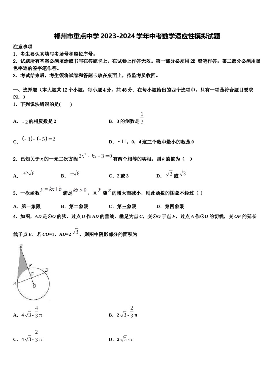 郴州市重点中学2023-2024学年中考数学适应性模拟试题含解析.doc_第1页