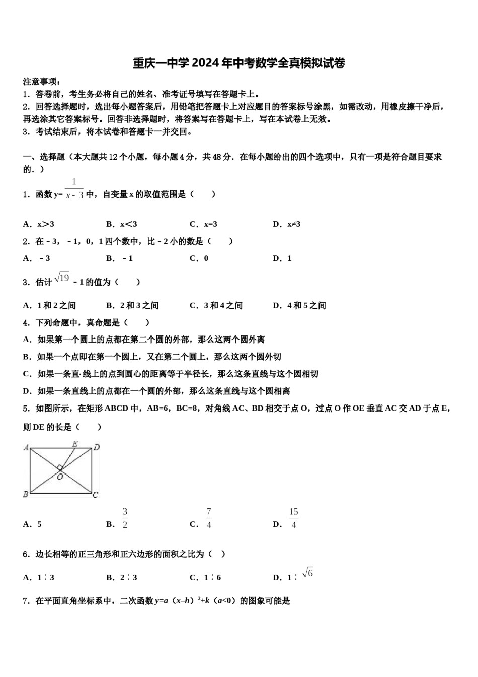 重庆一中学2024年中考数学全真模拟试卷含解析.doc_第1页