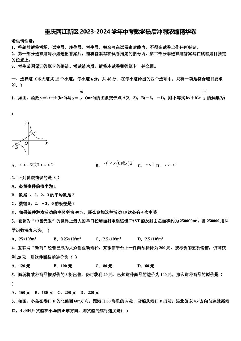 重庆两江新区2023-2024学年中考数学最后冲刺浓缩精华卷含解析.doc_第1页