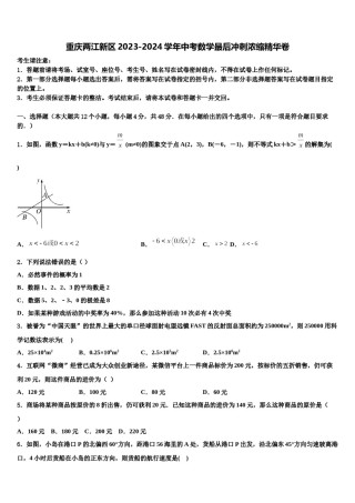 重庆两江新区2023-2024学年中考数学最后冲刺浓缩精华卷含解析.doc