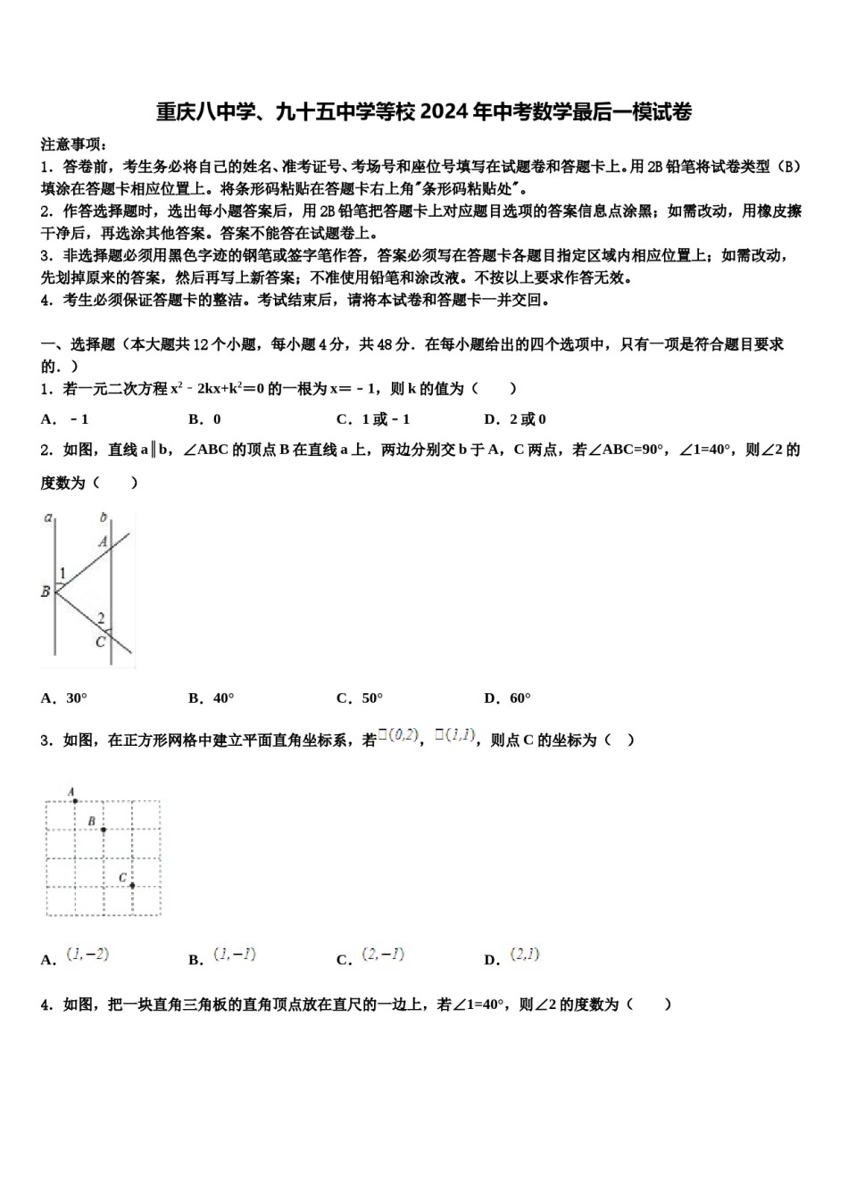 重庆八中学、九十五中学等校2024年中考数学最后一模试卷含解析.doc_第1页