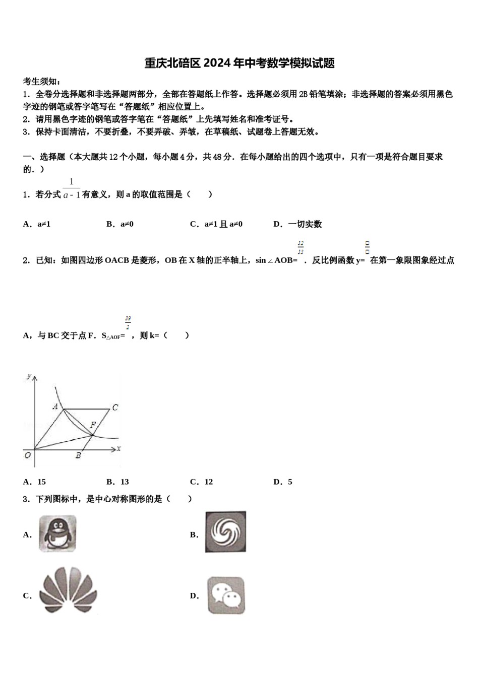 重庆北碚区2024年中考数学模拟试题含解析.doc_第1页