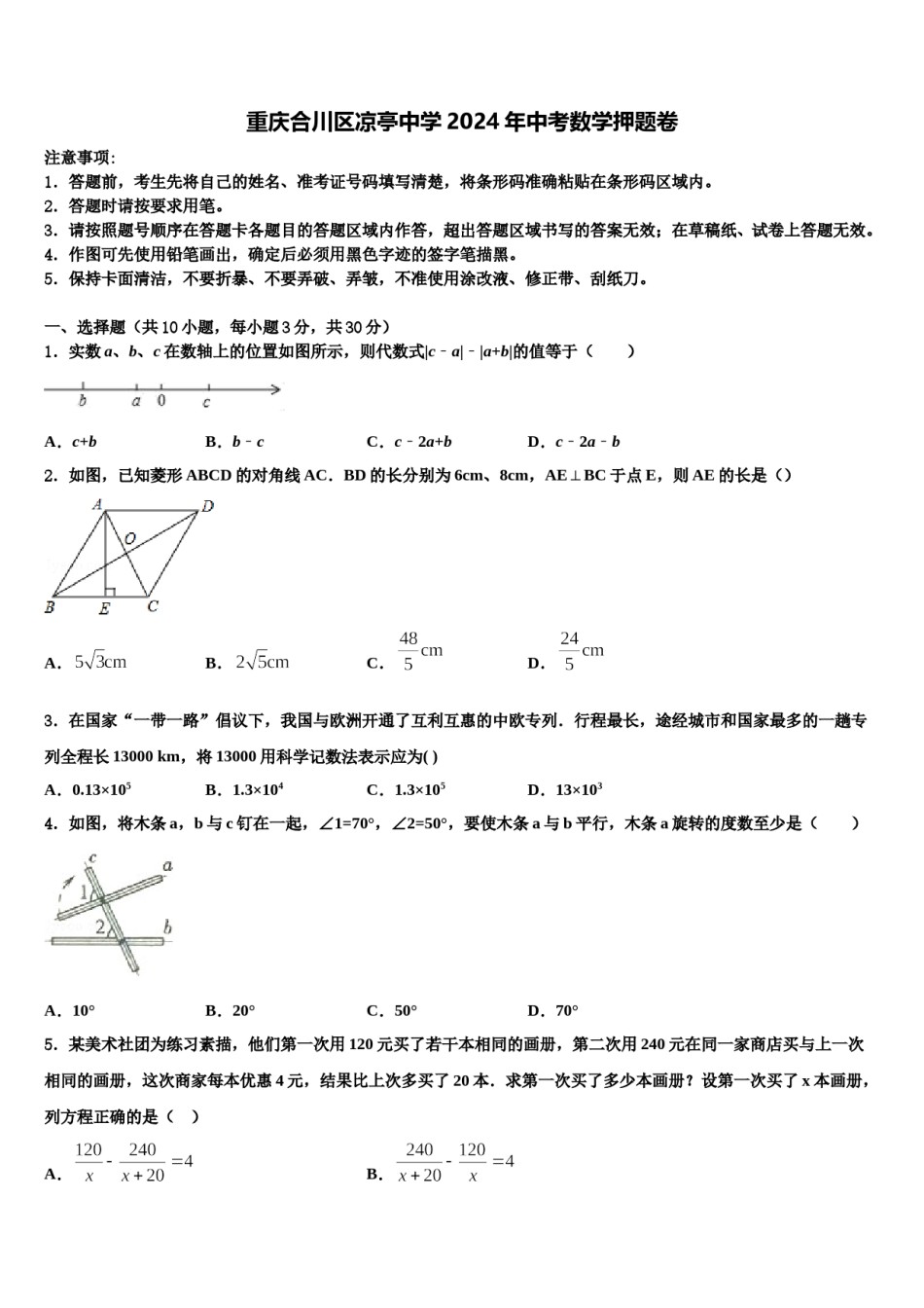 重庆合川区凉亭中学2024年中考数学押题卷含解析.doc_第1页