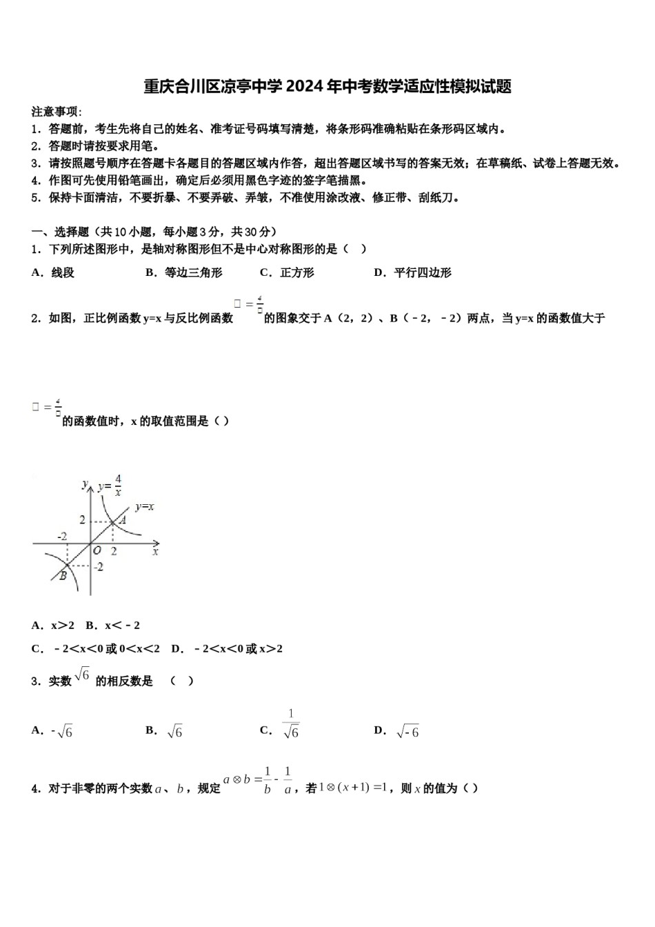 重庆合川区凉亭中学2024年中考数学适应性模拟试题含解析.doc_第1页
