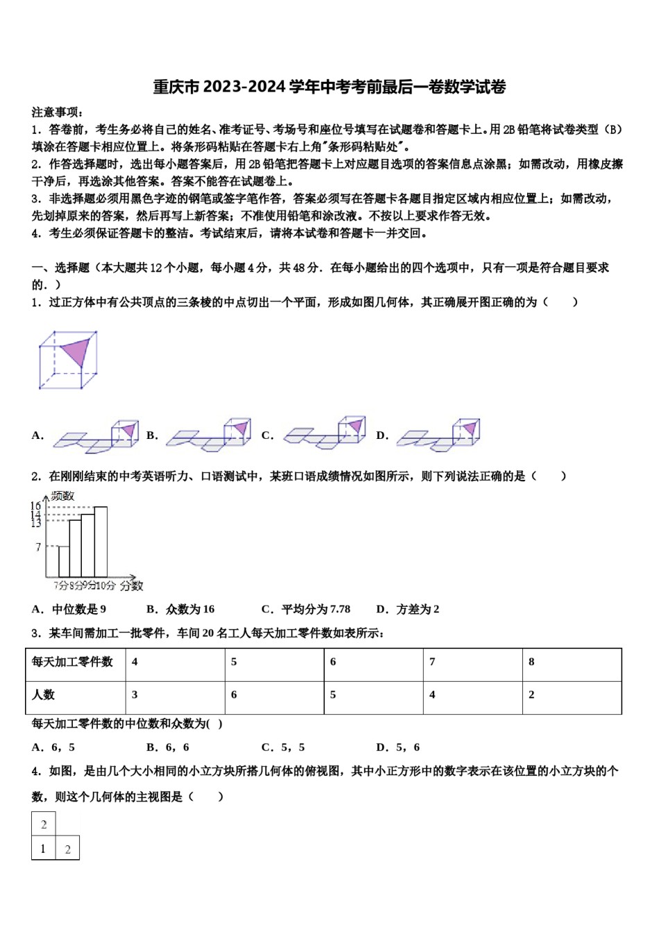 重庆市2023-2024学年中考考前最后一卷数学试卷含解析.doc_第1页