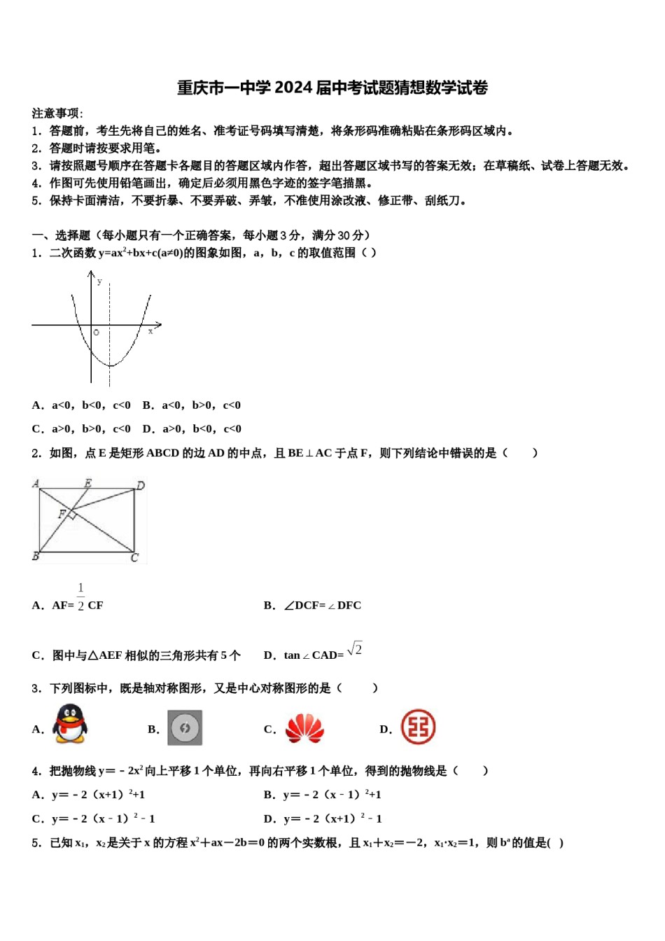 重庆市一中学2024届中考试题猜想数学试卷含解析.doc_第1页