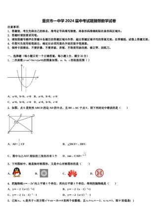 重庆市一中学2024届中考试题猜想数学试卷含解析.doc