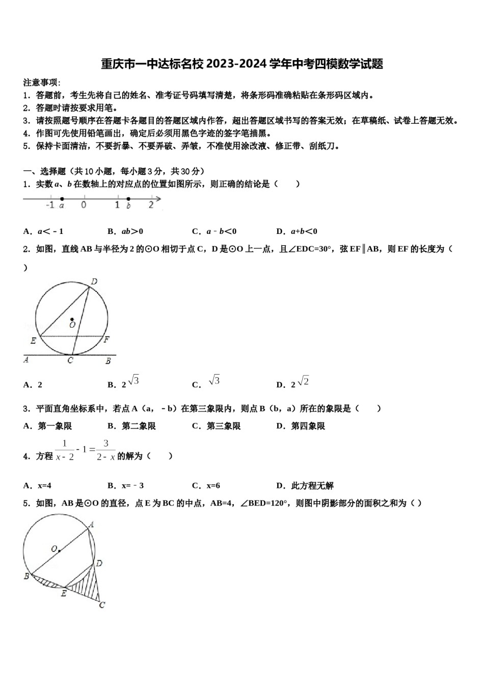 重庆市一中达标名校2023-2024学年中考四模数学试题含解析.doc_第1页