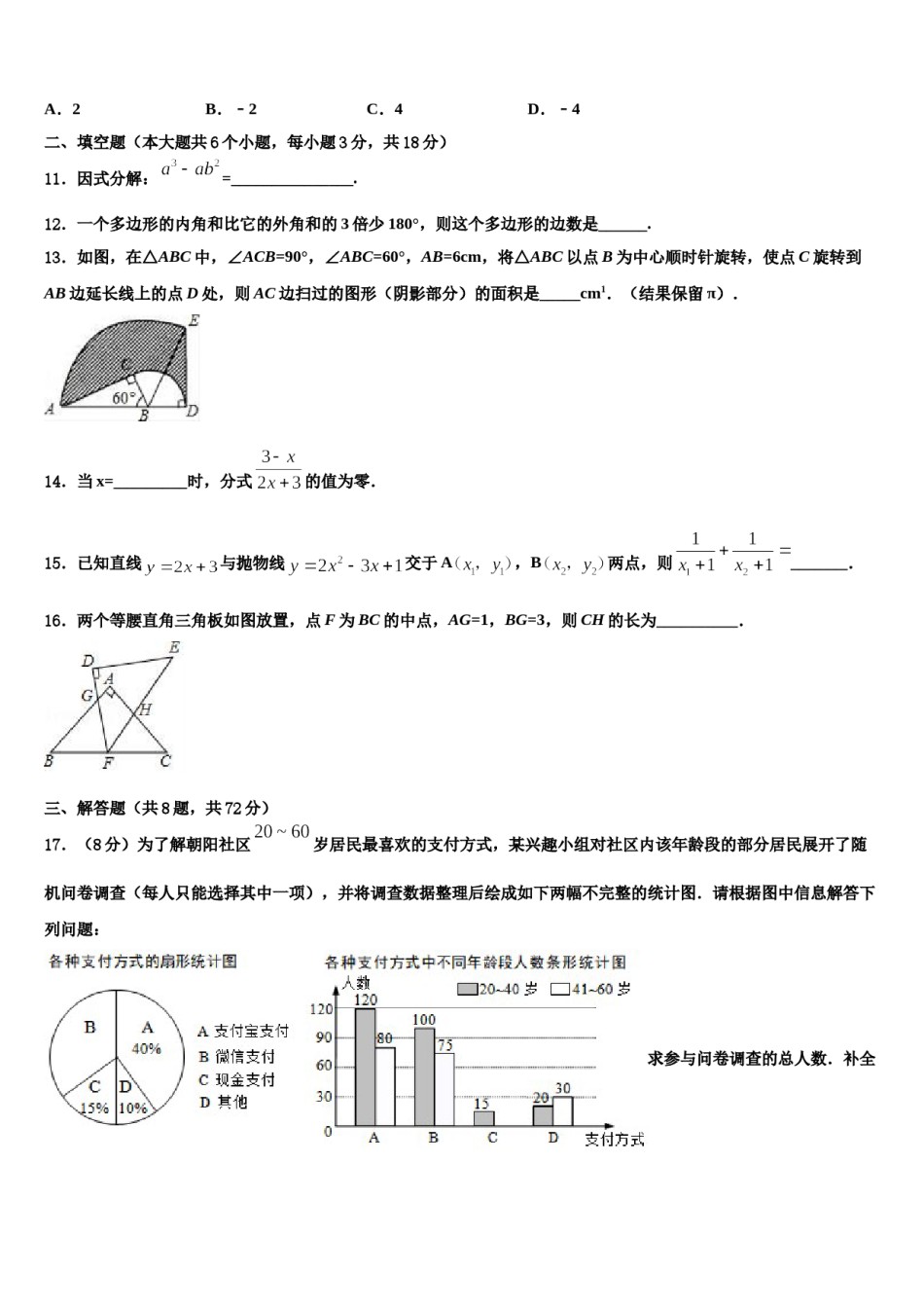 重庆市一中达标名校2023-2024学年中考四模数学试题含解析.doc_第3页