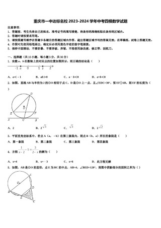 重庆市一中达标名校2023-2024学年中考四模数学试题含解析.doc
