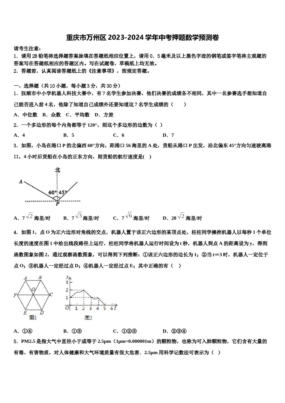 重庆市万州区2023-2024学年中考押题数学预测卷含解析.doc_第1页
