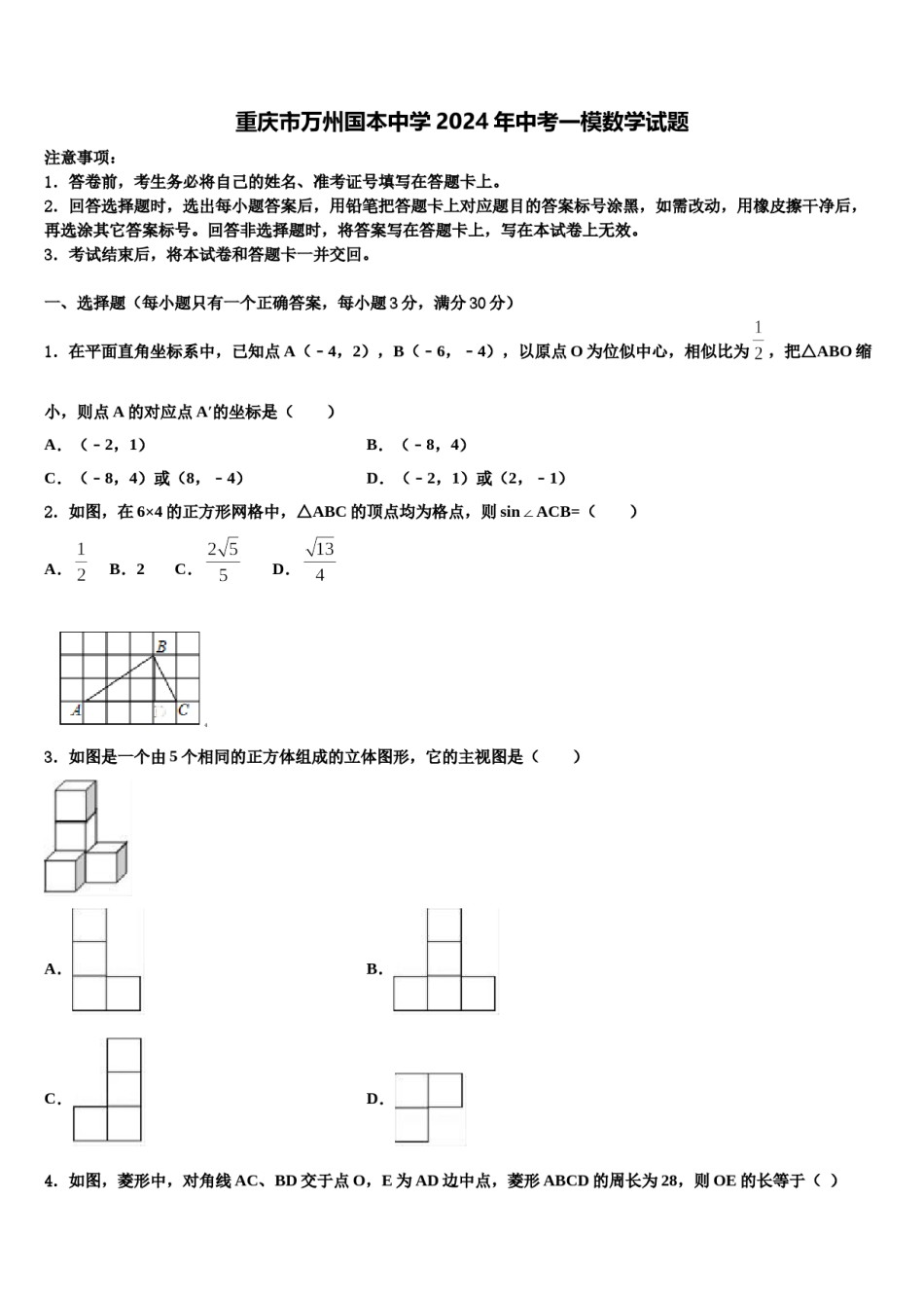 重庆市万州国本中学2024年中考一模数学试题含解析.doc_第1页