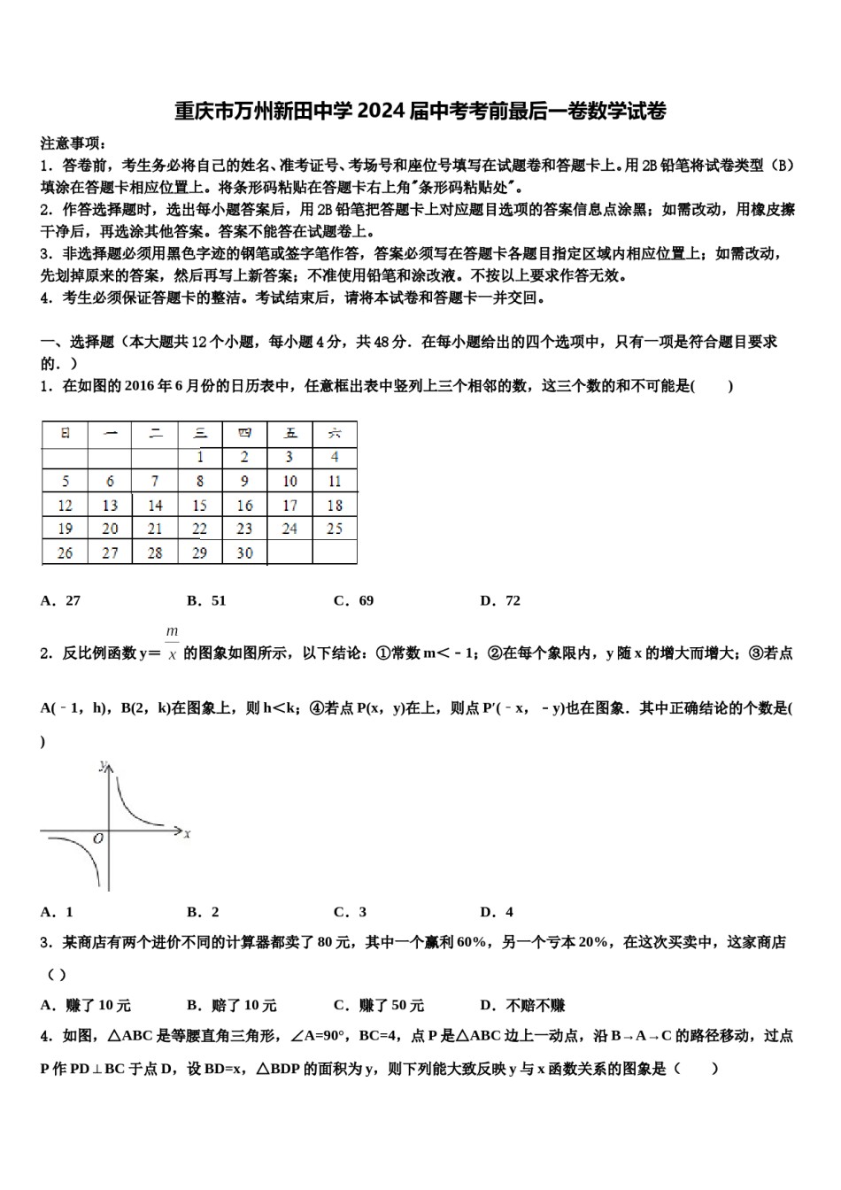 重庆市万州新田中学2024届中考考前最后一卷数学试卷含解析.doc_第1页