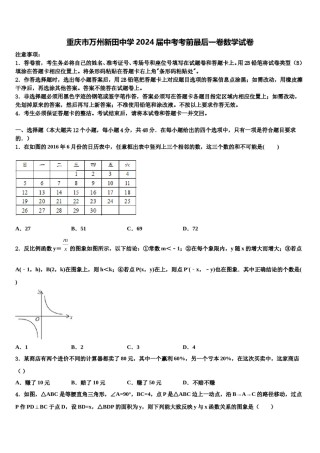 重庆市万州新田中学2024届中考考前最后一卷数学试卷含解析.doc