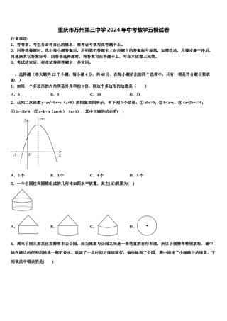 重庆市万州第三中学2024年中考数学五模试卷含解析.doc