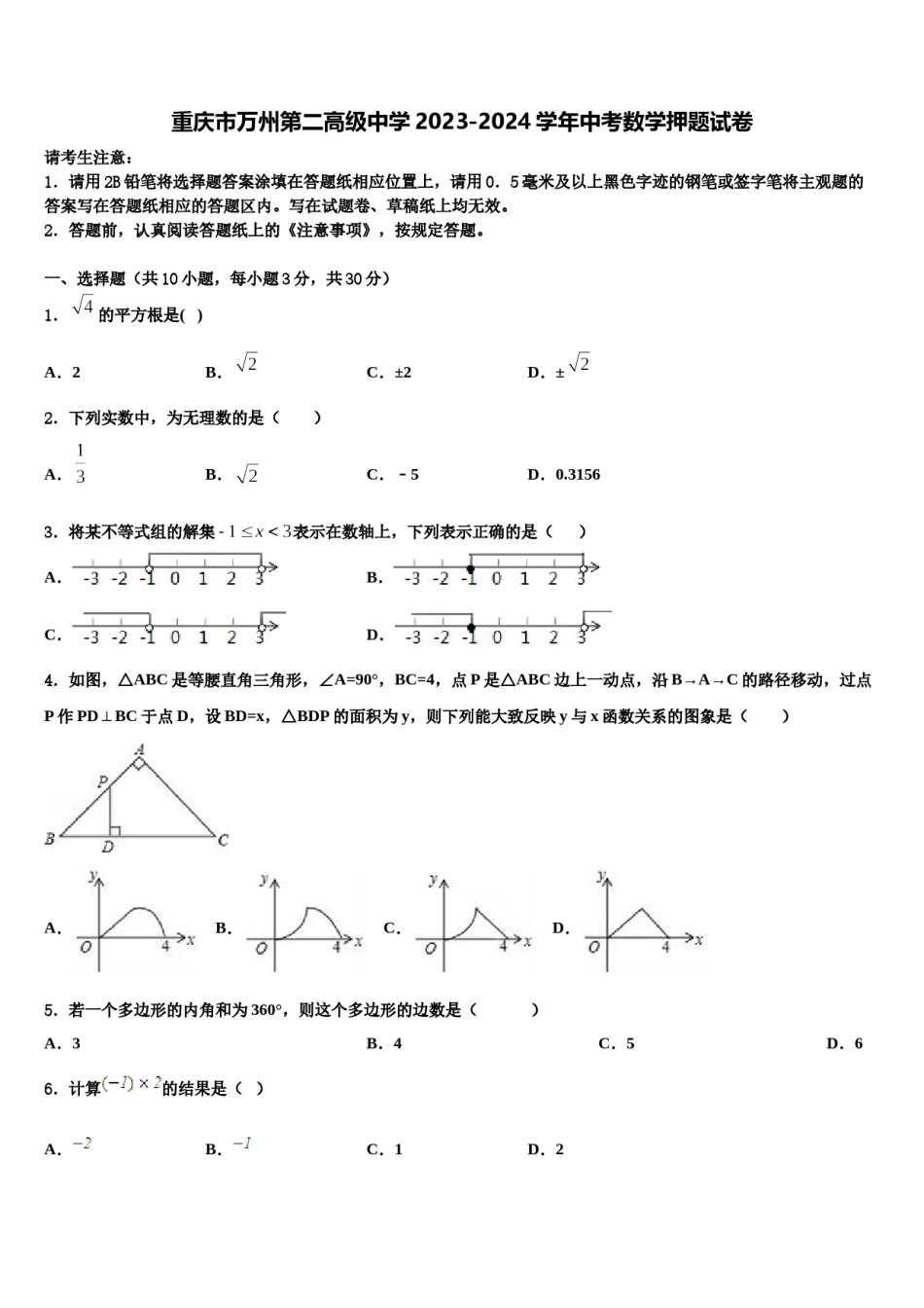 重庆市万州第二高级中学2023-2024学年中考数学押题试卷含解析.doc_第1页