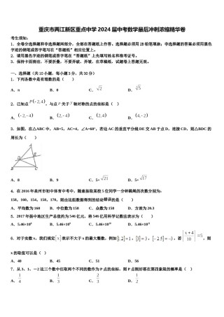 重庆市两江新区重点中学2024届中考数学最后冲刺浓缩精华卷含解析.doc