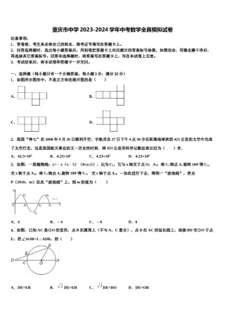 重庆市中学2023-2024学年中考数学全真模拟试卷含解析.doc