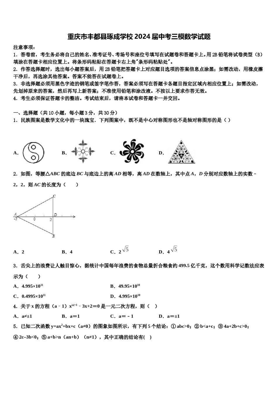 重庆市丰都县琢成学校2024届中考三模数学试题含解析.doc_第1页