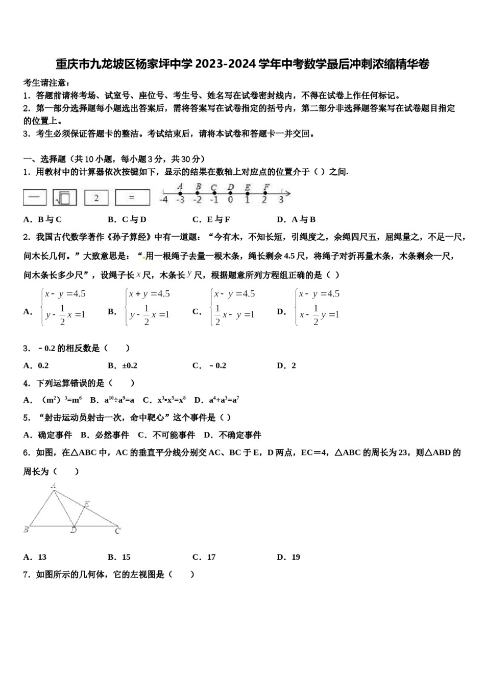 重庆市九龙坡区杨家坪中学2023-2024学年中考数学最后冲刺浓缩精华卷含解析.doc_第1页