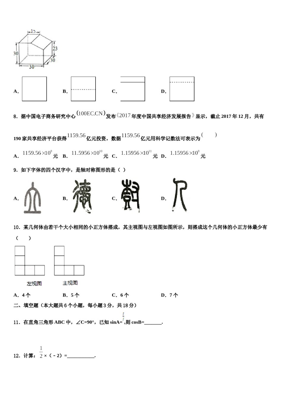 重庆市九龙坡区杨家坪中学2023-2024学年中考数学最后冲刺浓缩精华卷含解析.doc_第2页