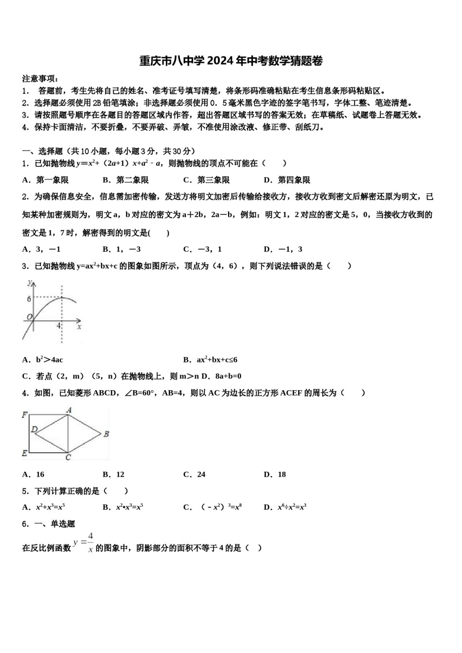 重庆市八中学2024年中考数学猜题卷含解析.doc_第1页