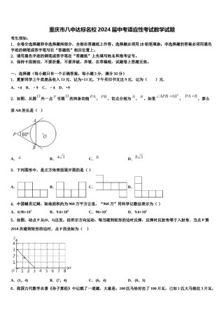 重庆市八中达标名校2024届中考适应性考试数学试题含解析.doc