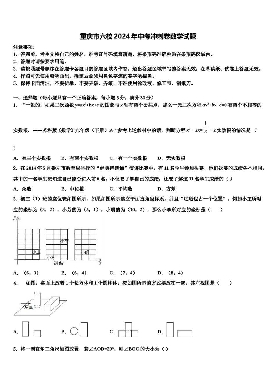 重庆市六校2024年中考冲刺卷数学试题含解析.doc_第1页