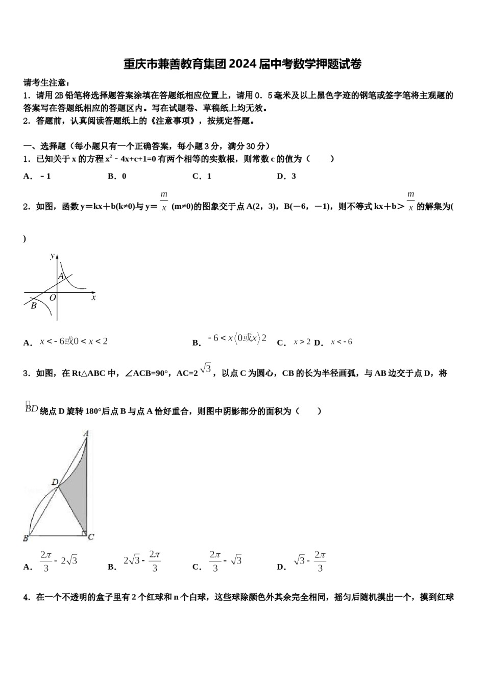 重庆市兼善教育集团2024届中考数学押题试卷含解析.doc_第1页