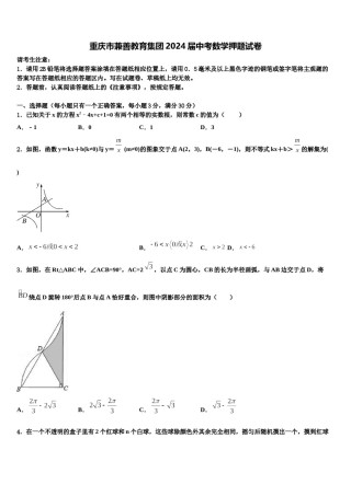 重庆市兼善教育集团2024届中考数学押题试卷含解析.doc