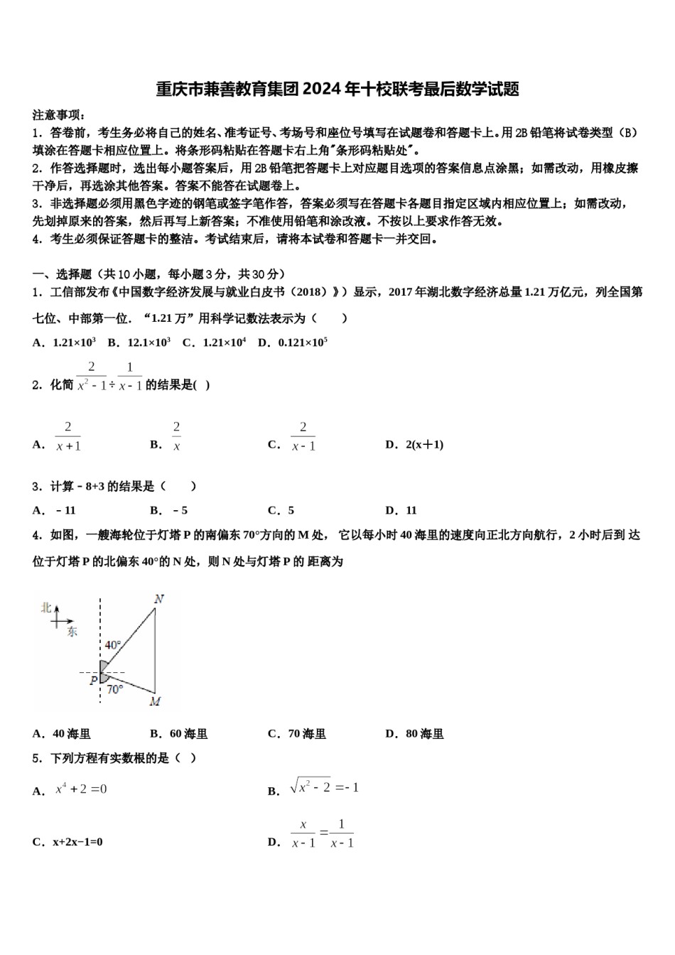 重庆市兼善教育集团2024年十校联考最后数学试题含解析.doc_第1页