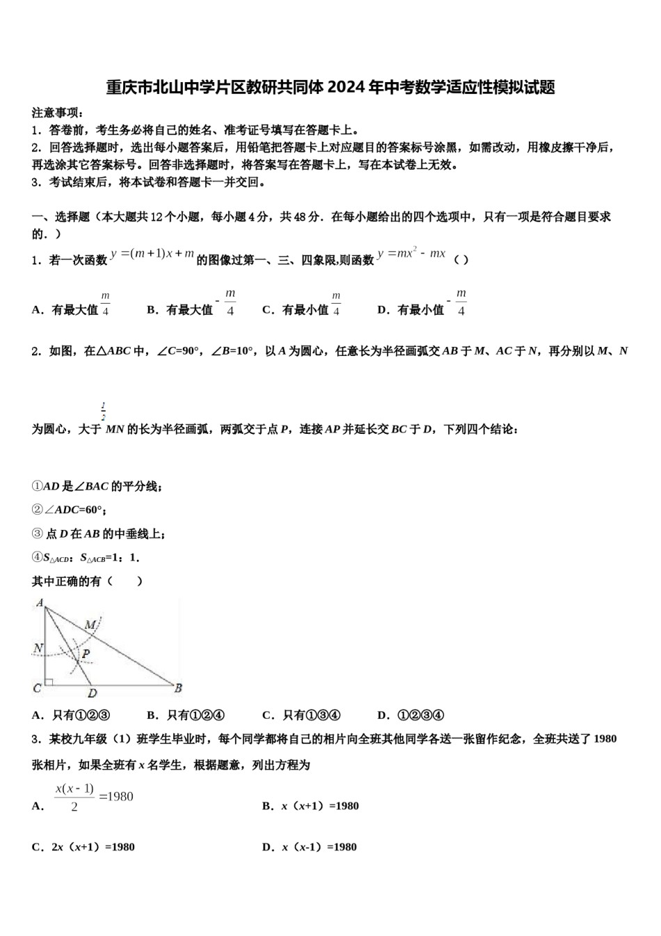 重庆市北山中学片区教研共同体2024年中考数学适应性模拟试题含解析.doc_第1页