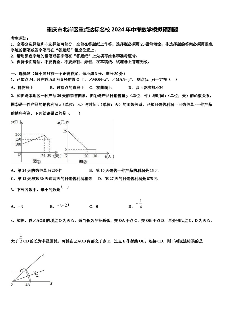 重庆市北岸区重点达标名校2024年中考数学模拟预测题含解析.doc_第1页