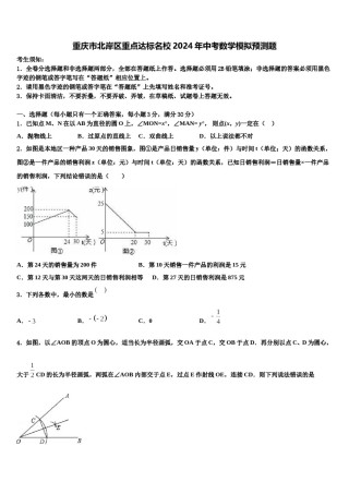 重庆市北岸区重点达标名校2024年中考数学模拟预测题含解析.doc