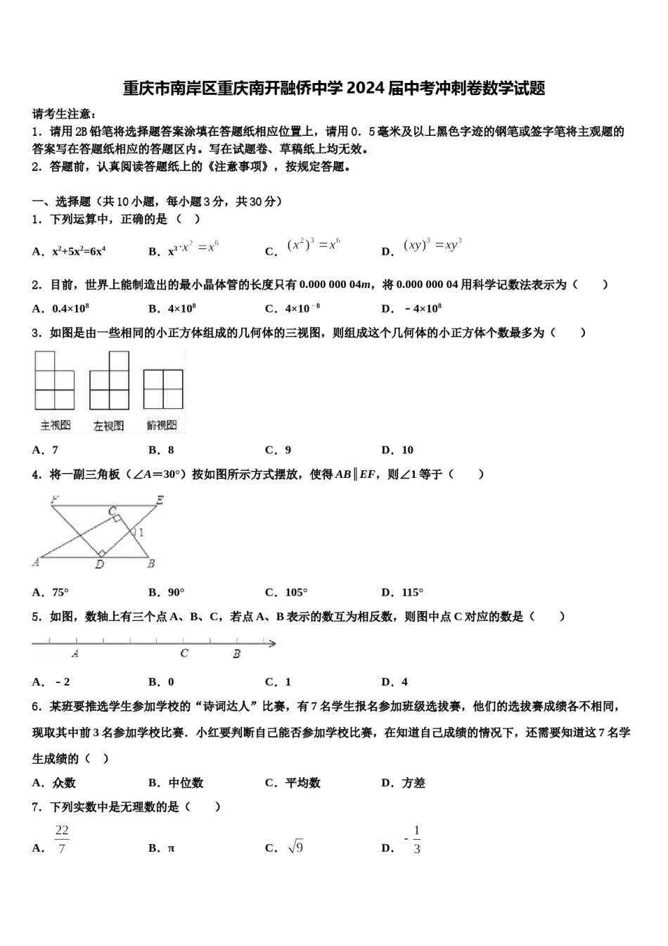 重庆市南岸区重庆南开融侨中学2024届中考冲刺卷数学试题含解析.doc_第1页