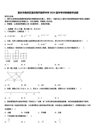 重庆市南岸区重庆南开融侨中学2024届中考冲刺卷数学试题含解析.doc
