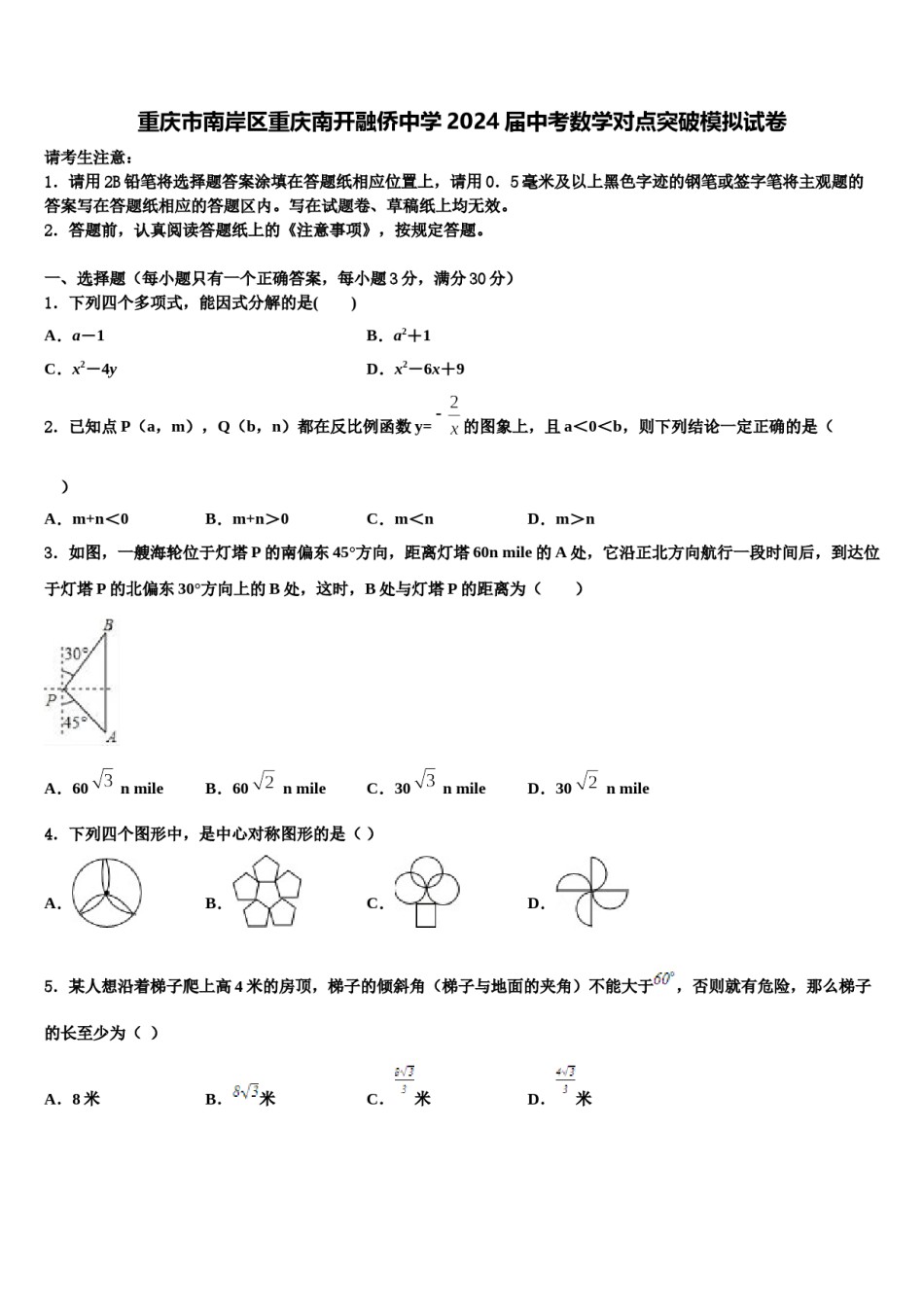 重庆市南岸区重庆南开融侨中学2024届中考数学对点突破模拟试卷含解析.doc_第1页