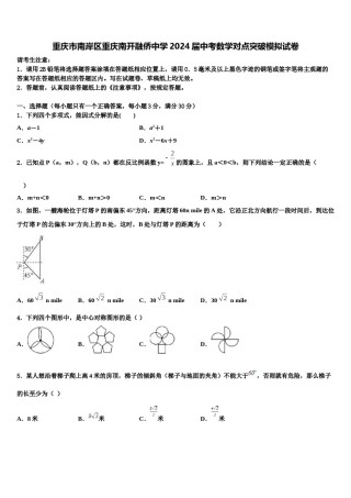 重庆市南岸区重庆南开融侨中学2024届中考数学对点突破模拟试卷含解析.doc