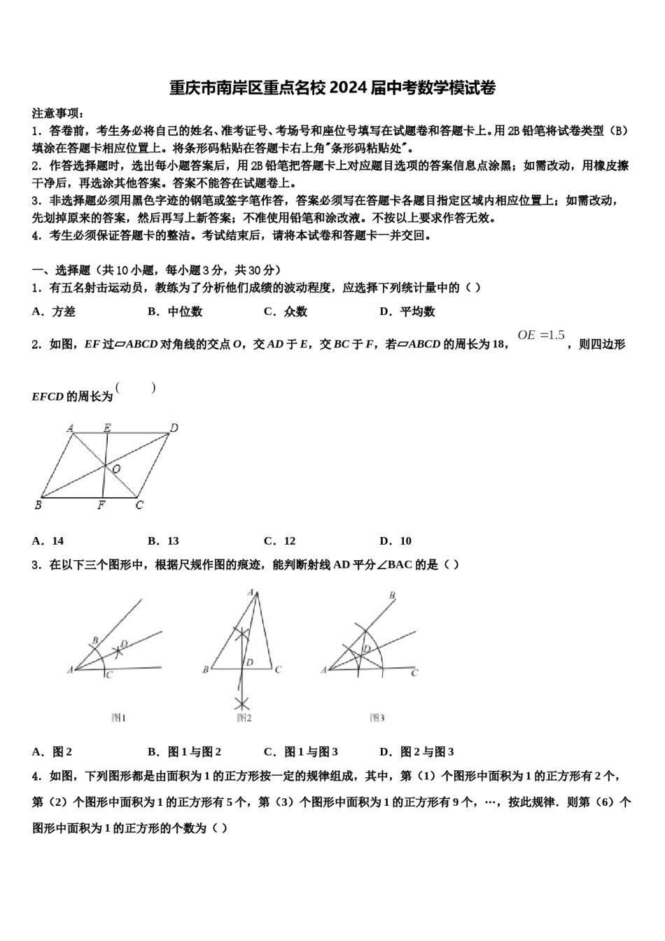 重庆市南岸区重点名校2024届中考数学模试卷含解析.doc_第1页