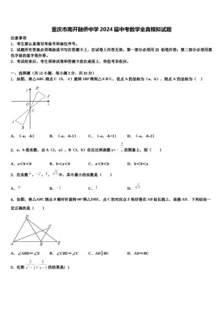 重庆市南开融侨中学2024届中考数学全真模拟试题含解析.doc