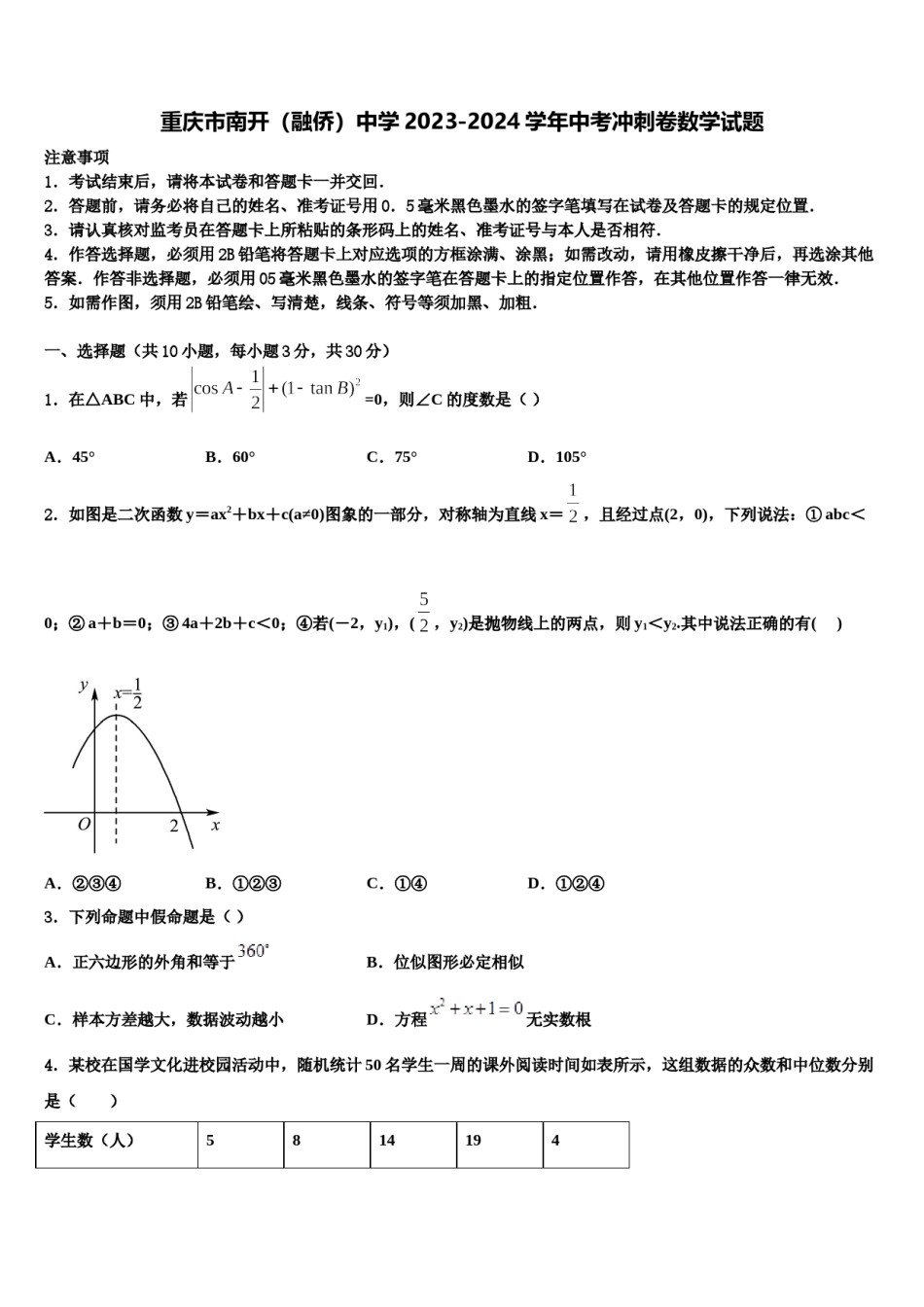 重庆市南开（融侨）中学2023-2024学年中考冲刺卷数学试题含解析.doc_第1页